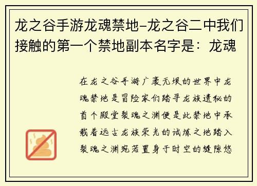 龙之谷手游龙魂禁地-龙之谷二中我们接触的第一个禁地副本名字是：龙魂禁地：裂魂之渊，踏寻龙族遗秘